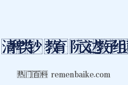 清稗类钞·教育·阮文达教子组词是什么意思的图片